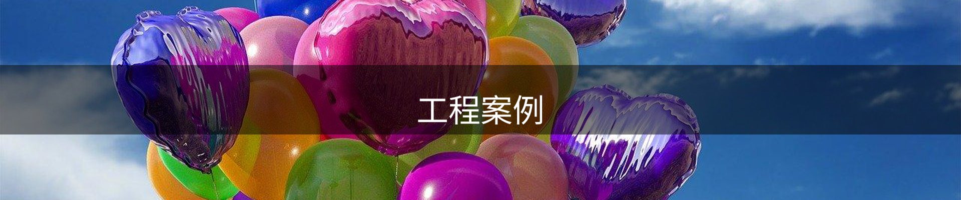 工程案例